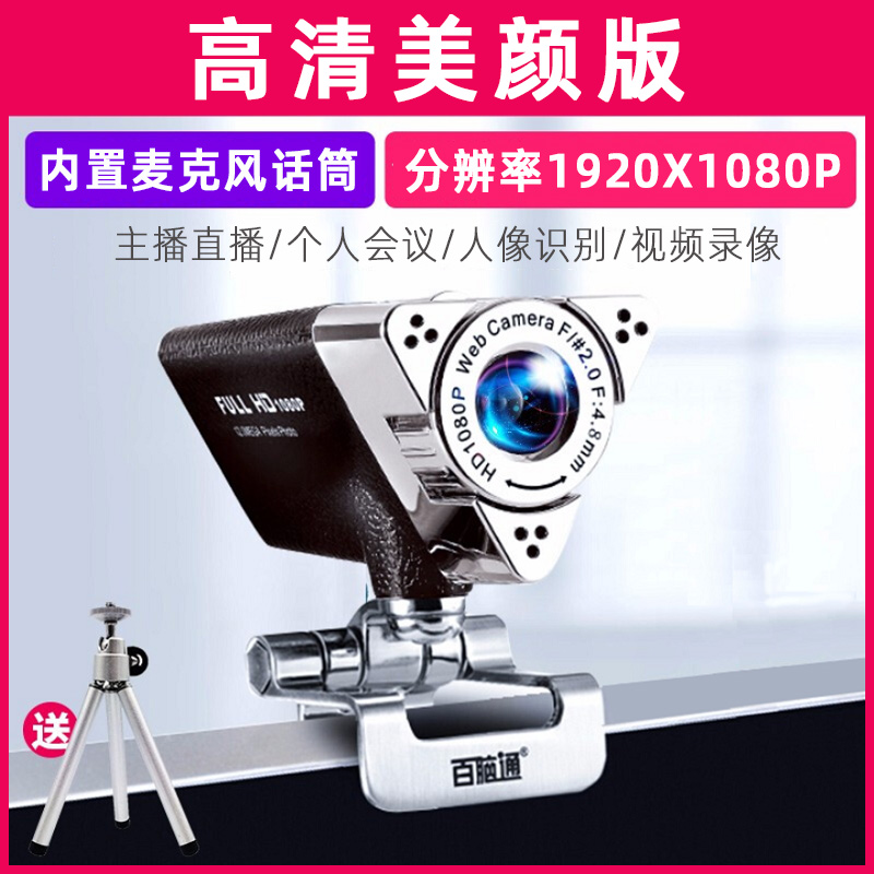 Oni Jianying 1080P HD beauty computer camera with microphone desktop notebook all-in-one free drive YY Huya Douyu anchor live online class study interview test equipment