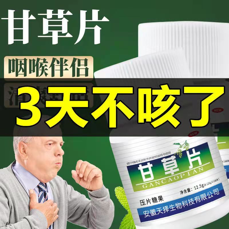祜全斋 化痰止咳甘草片2瓶装 图1