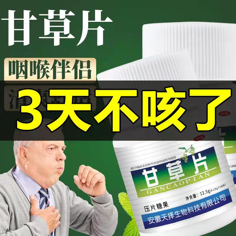 【2瓶装 100片/瓶】甘草片化痰止咳干草止咳嗽痰甘草含片颗粒