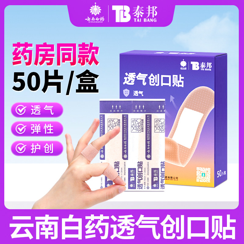云南白药泰邦透气创口贴医用级弹性儿童伤口非创可贴一次性正品