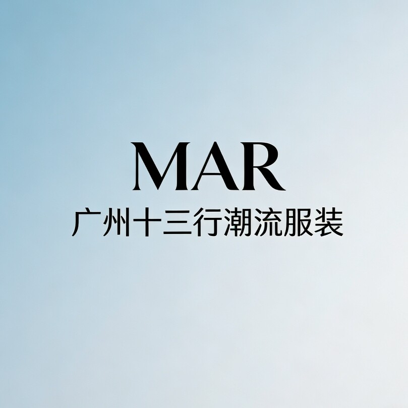 MAR广州十三行潮流女装
