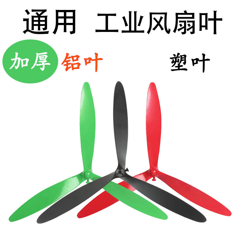 Fan leaf industrial electric fan blade universal original leaf aluminum leaf three leaf 50 650 750 plastic leaf accessories