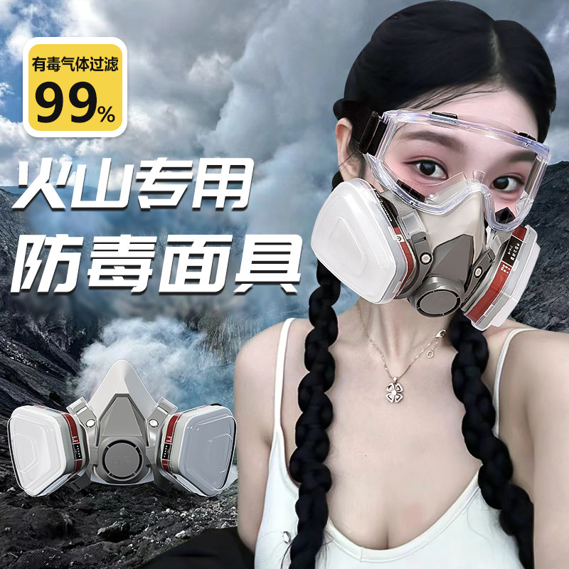 防毒面具印尼火山面罩护目镜爬火山专用透气实验室防甲醛面罩防尘