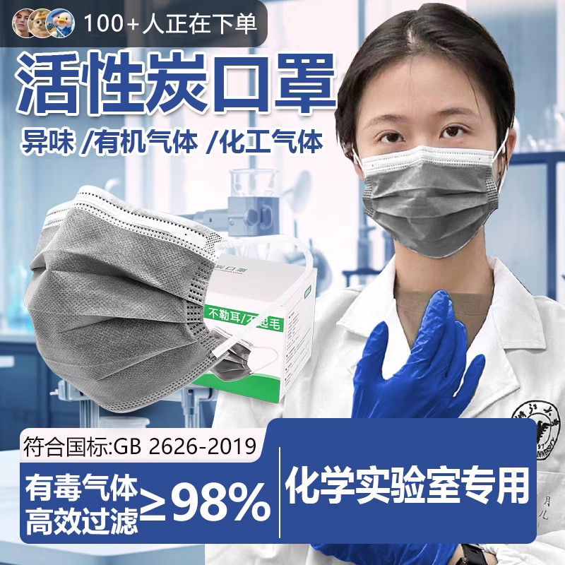 活性炭口罩防毒实验室化学有毒气体防护防甲醛防尘一次性化工厂碳