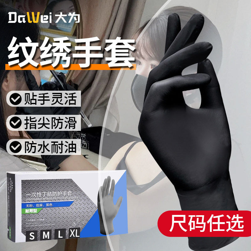 纹绣手套一次性黑色纹身纹绣师专用丁腈化妆按摩耐油防滑防水贴合