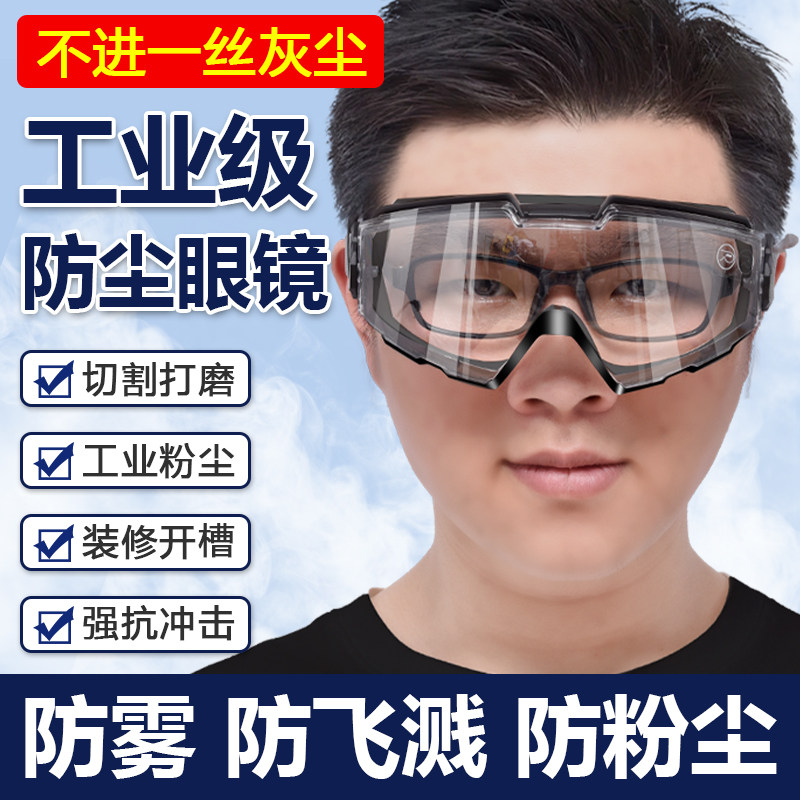 工业级防尘眼镜角磨机护目镜防沙防灰尘不起雾劳保切割打磨防飞溅