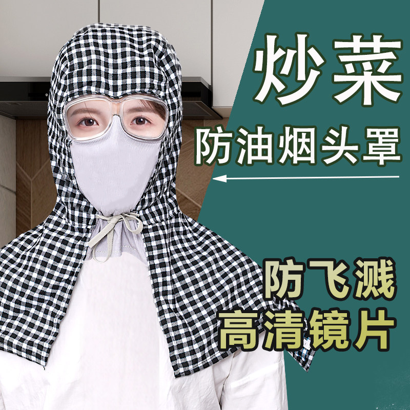 炒菜面罩做饭防护套装全脸防油烟厨房防油面具女款口罩煮饭防油溅