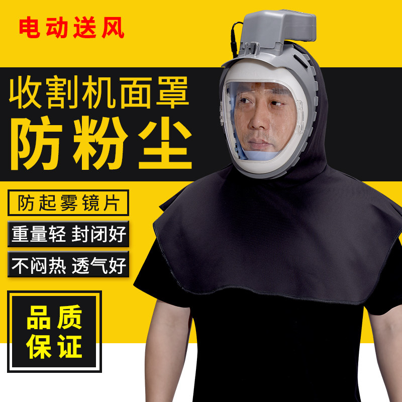 全面罩防尘口罩电动送风防面罩收割机工业粉尘罩收割机一代防沙