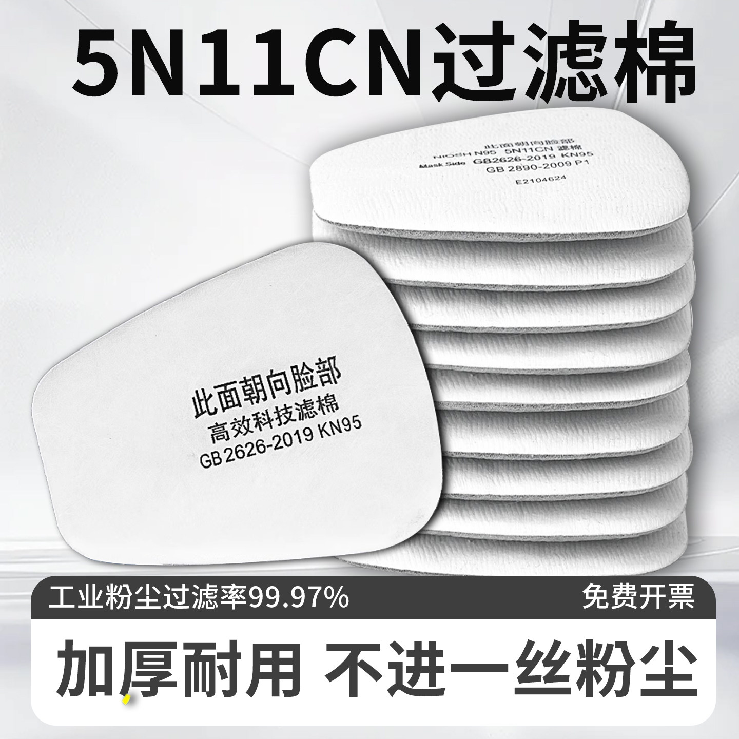 防毒面具过滤棉5n11cn防尘口罩梯形垫片滤棉颗粒物垫子过滤纸n95