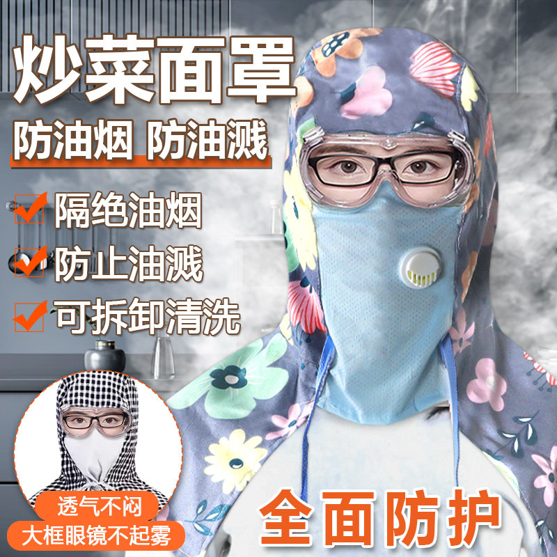 炒菜做饭防油烟面罩面罩全脸防护厨房女士烧饭专用头套防油溅烟雾