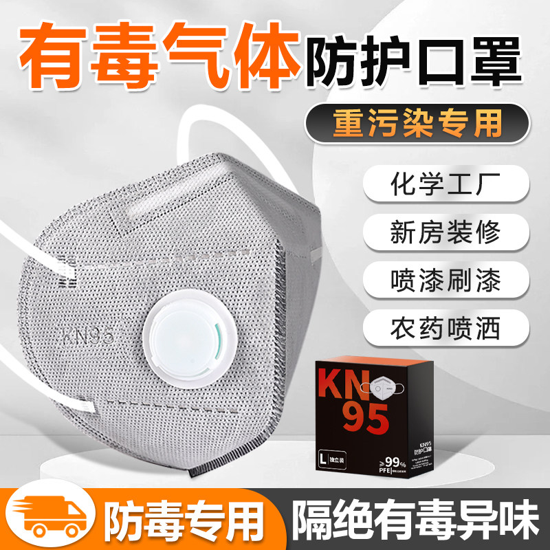 有毒气体防护口罩化工厂实验室防毒装修异味防甲醛喷漆kn95活性炭