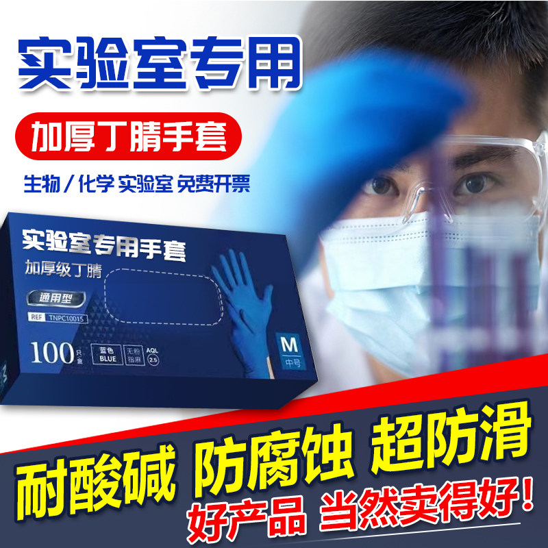 实验室专用手套加厚纯丁腈一次性专业防腐蚀化学耐酸碱防护化验