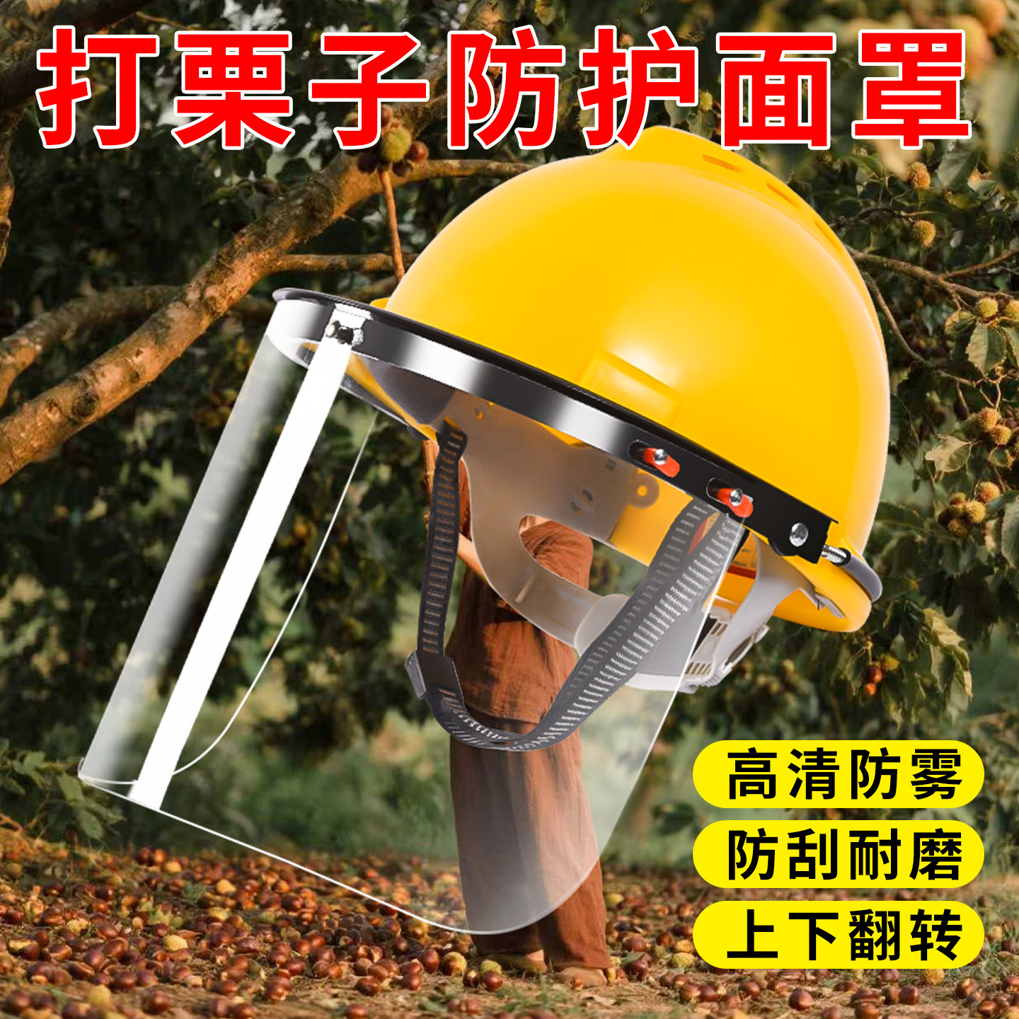 打栗子安全帽打板栗面罩防雾帽子打捡板栗护全脸防扎防刺防砸护脸