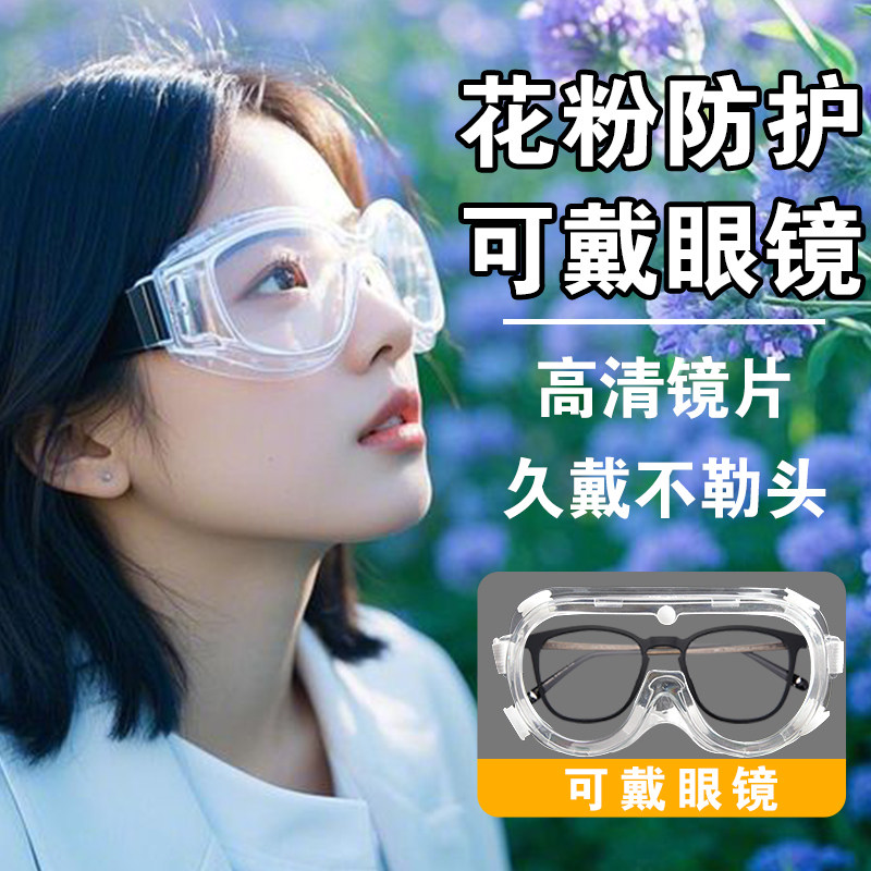 防花粉过敏护目镜防护面罩防过敏眼罩可戴眼镜防灰尘不起雾防风沙