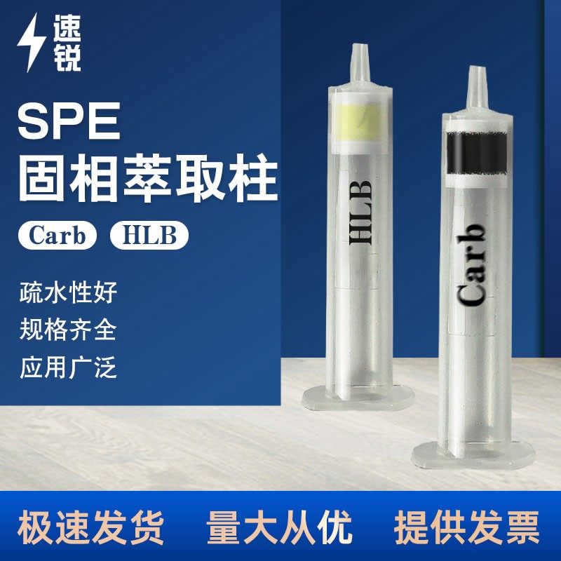 CarbHLB固相萃取柱SPE离子色谱预处理小柱疏水性萃取柱PSA筛板