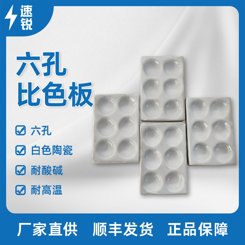 六孔比色板白色陶瓷反应板点滴板井穴板显色沉淀滴定白色反应板