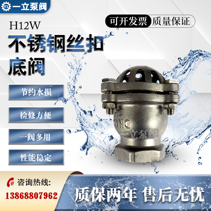 H12W不锈钢螺纹丝扣底阀，水泵底阀，201/304/316材质DN 25 32 40