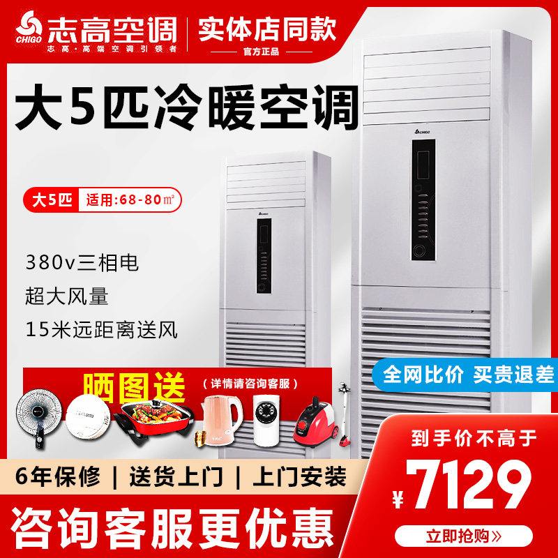 Zhigao air conditioning KFR-120LW A41 A3A big five 5P380V three-phase vertical commercial cabinet machine single cooling and heating