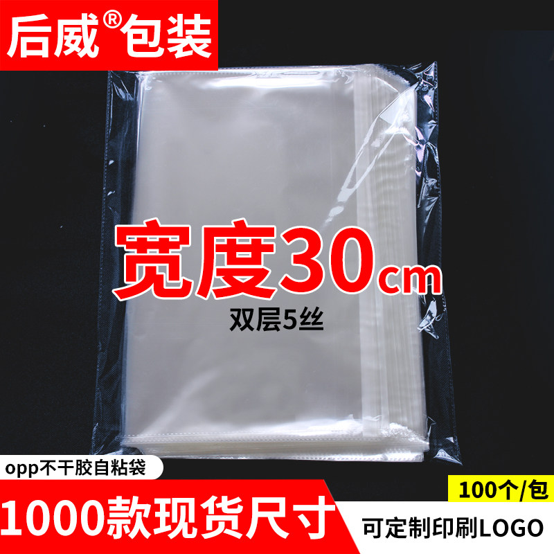 opp bag self-adhesive self-adhesive bag clothing packaging bag transparent plastic bag printing custom self-sealing 5 wire width 30cm