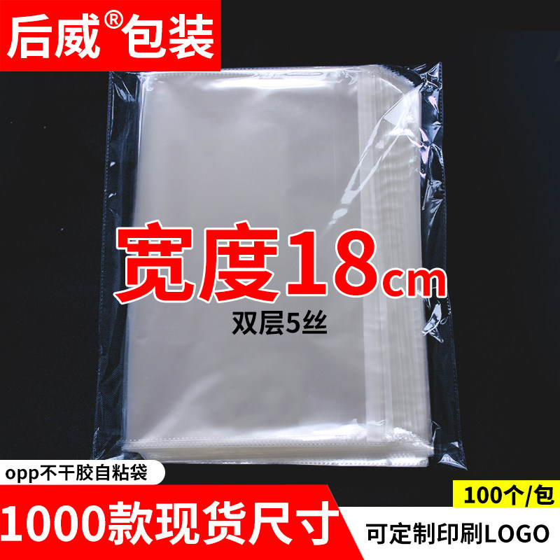 opp bag self-adhesive self-adhesive bag clothing packaging bag transparent plastic bag printing custom self-styled 5 silk width 18cm