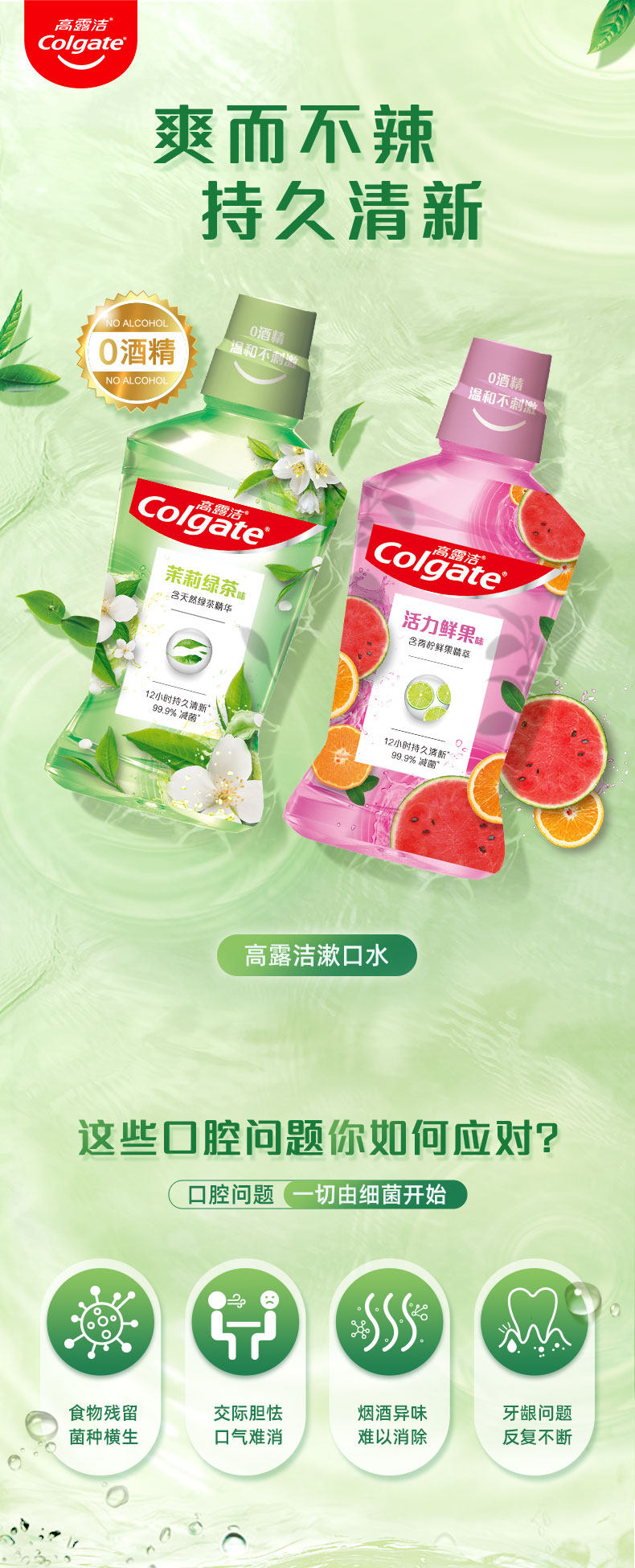 高露洁 升级Freezestorm配方 0酒精漱口水 500ml*2瓶 含氟防蛀牙 图1