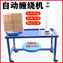 Carton wrapper manual winding machine winding film packing machine semi-automatic winding film packing machine automatic winding film packing machine