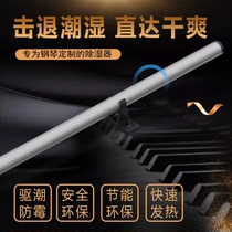 Piano moisture-proof tube grand piano model national standard anti-plate electric heating mildew-proof moisture-repellent universal stick dehumidification upgrade brand