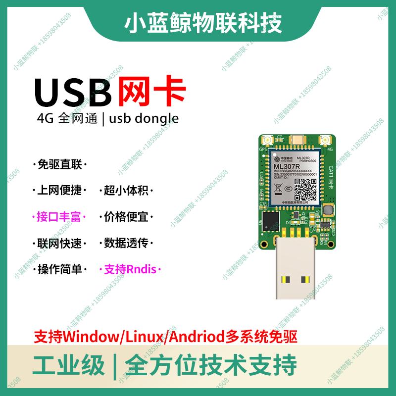 中移ML307R 4G全网通物联网模块USB Dongle无线网卡免驱直连Rndis