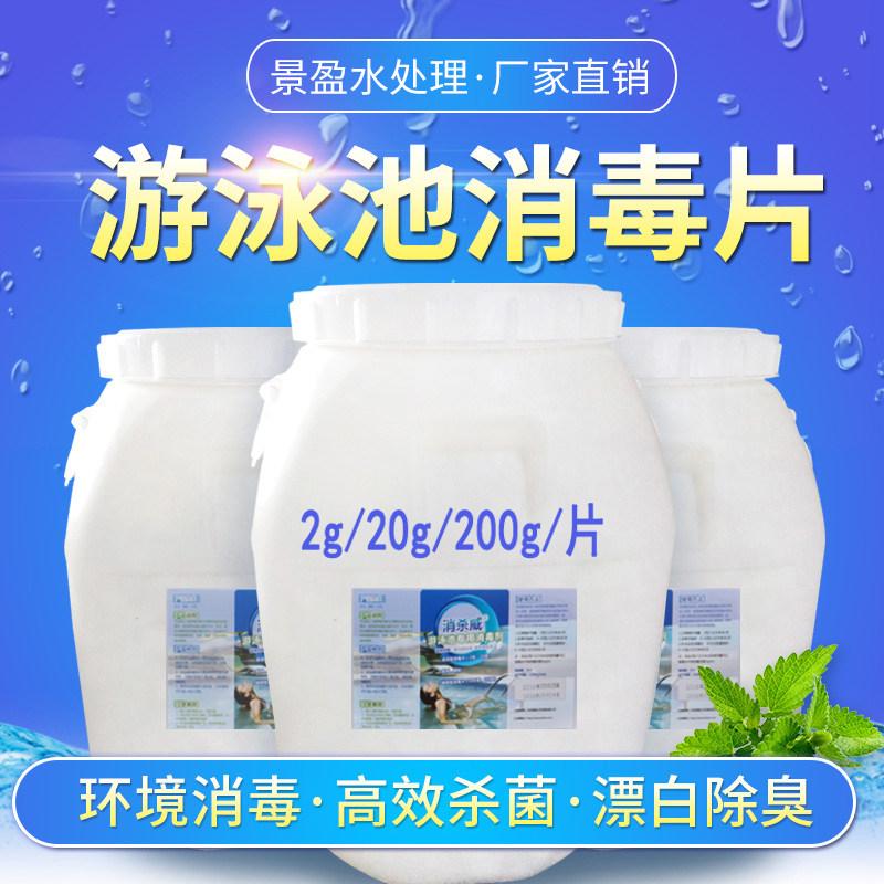 Pool disinfection tablets chlorine tablets chlorine tablets chlorine cake strong chlorine essence hospital sewage dosing pump 200g sustained-release tablets disinfection powder