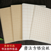  Xingjide Xiaokai checkered rice paper calligraphy paper four feet four open folio antique half-life half-cooked Heart Sutra Checkered Buddhist Sutra copy paper Beginner brush practice paper Hard pen soft pen Work paper Wholesale