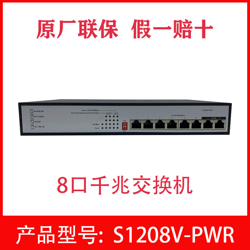 H3C Huasan S1208V-PWR S9G-P 8-port Gigabit POE power supply switch iron shell plug and play