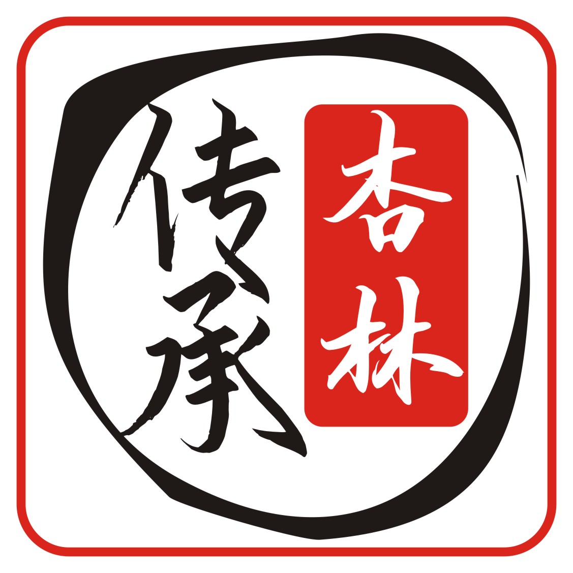 杏林苑工作室