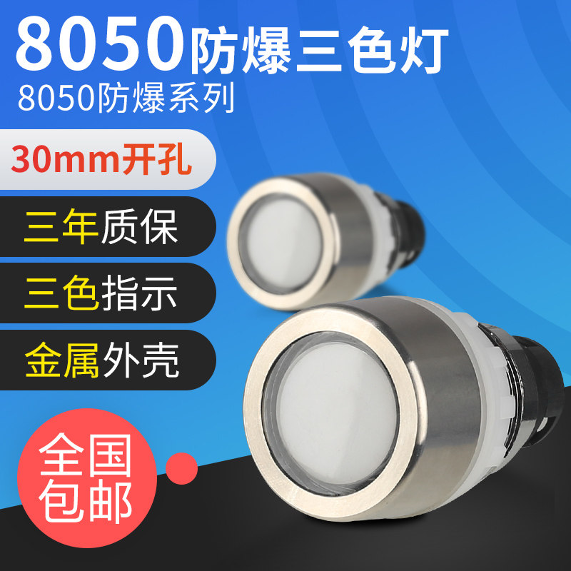 Explosion-proof anti-corrosive lamp stainless steel head 8050 explosion-proof signal lamp power bicolor lamp 220V tricolour lamp