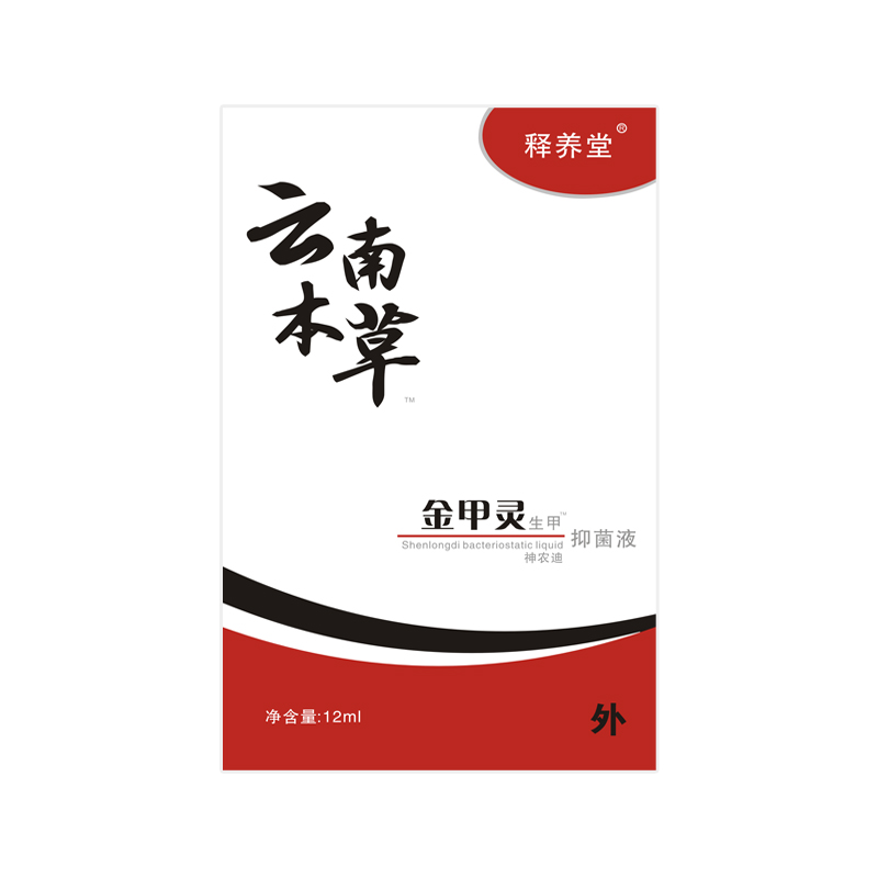 云南本草灰指甲抑菌液金甲灵脱甲膏6.9签到