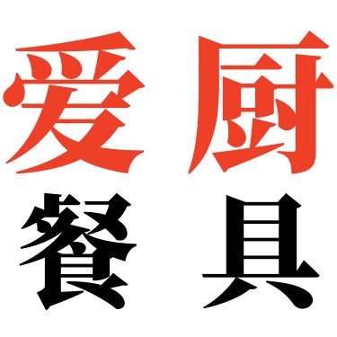 爱厨餐具