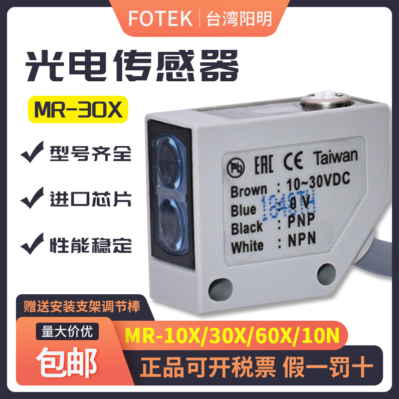 Taiwan originally installed FOTEK Yangming photoelectric MR-30X MR-30X 10X 60X 60X 60N MR-10NE 30N 60N MR-10NE 60N 60N