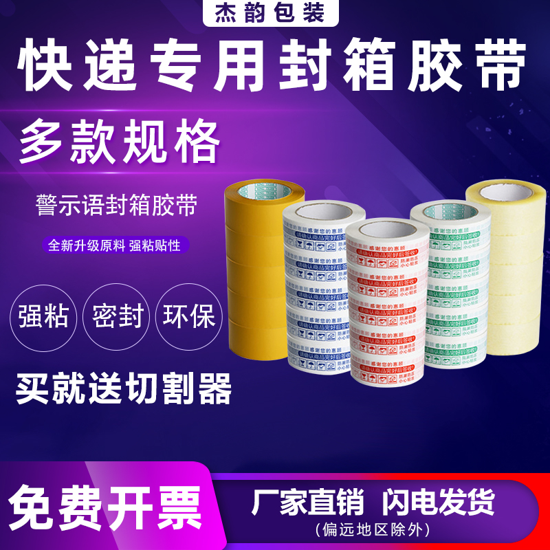 Taobao warning words tape sealing tape sealing express packaging tape wholesale transparent tape tape paper whole box hair