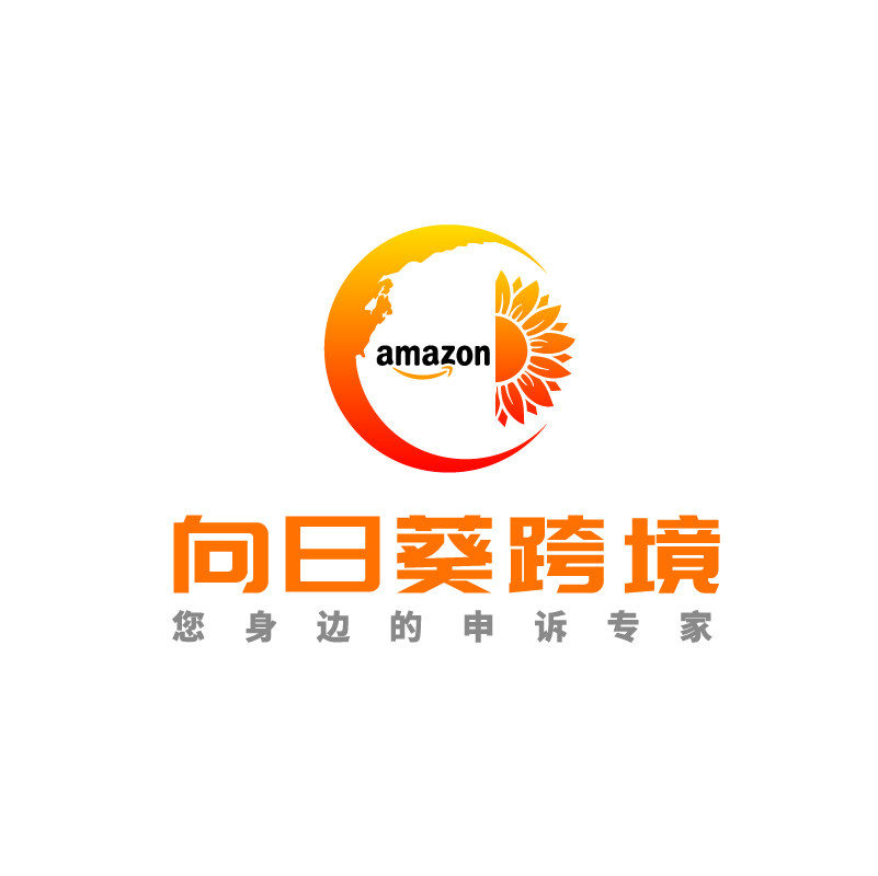 向日葵跨境亚马逊申诉