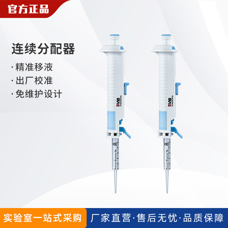 北京大龙 StepMate 手动连续分配移液器 分液器管嘴5/10/25/50ml