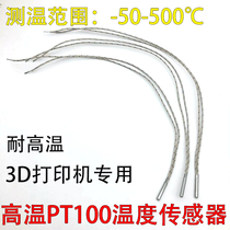 High temperature pt100 temperature sensor platinum thermal resistance imported pt1003D printing mold high temperature 500 degrees