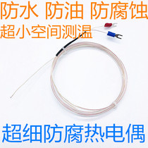 Ultrathin thermocouple anti-corrosion temperature sensor 2mm ultra-small probe corrosion water-and oil-repellent ultrafine ce wen xian