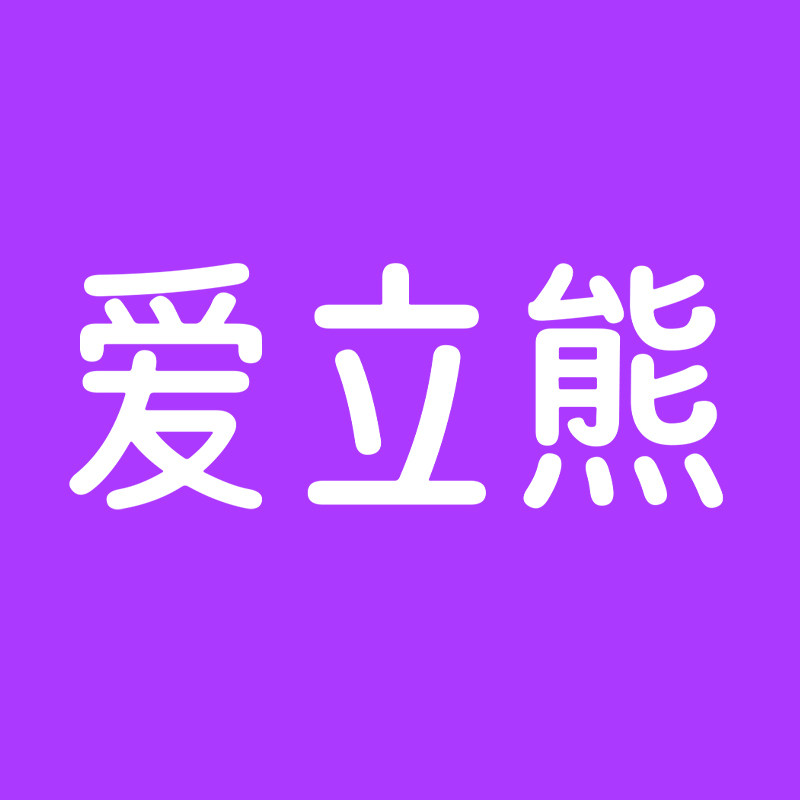爱立熊旗舰店