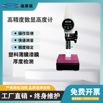 Thousand-meter height counting display high-precision thickness gauge copper foil plastic film paint film ink coating thickness measuring instrument