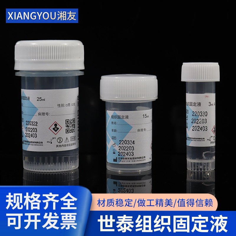 包邮世泰3 15 25ml10%中性福尔马林瓶装组织标本固定液病理保存液