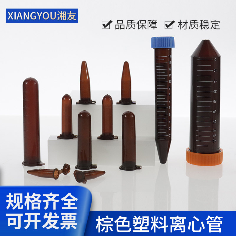 塑料试管棕色离心管避光EP管0.5/1.5/2/5/10/15/50ml连盖尖底