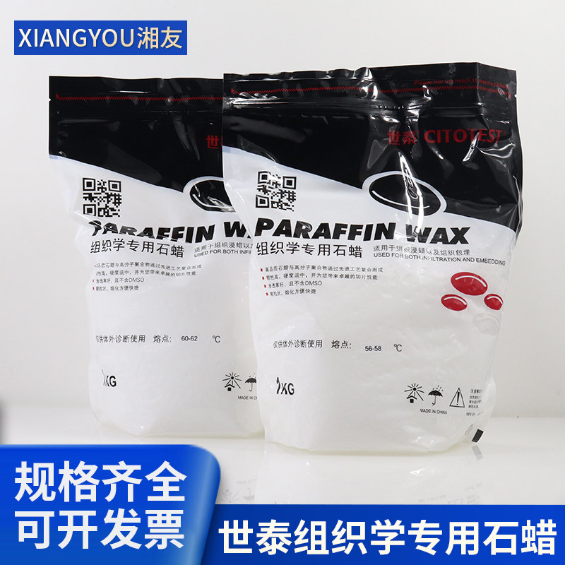 世泰组织学石蜡病理石蜡包埋用切片石蜡56-58 58-60