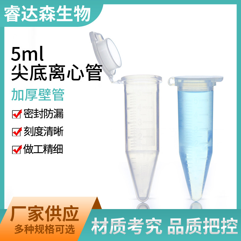 仿进口5ml塑料离心管 尖底连盖带刻度 100支/包 塑料存储管