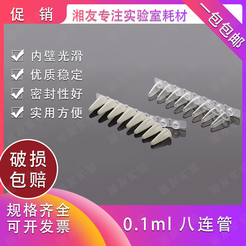 0.1ml 8连管 PCR八连管 PCR管 100条/包 荧光定量PCR管