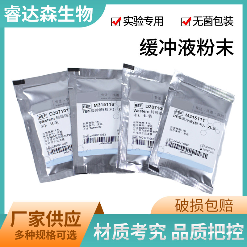都友生物缓冲液粉末PBS TBS TAE TBE Gly MOPS MES Hepes Western
