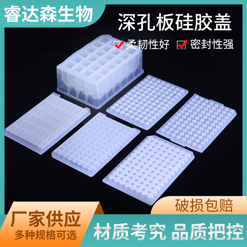 硅胶盖深孔板96孔软盖培养板硅胶板深孔封板盖PCR封板膜实验室